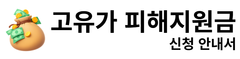 고유가 피해지원금 신청 안내서